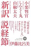 説教節の主題による見世物オペラ『身毒丸』 - 101%メモ